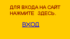 ДЛЯ ВХОДА НАЖМИТЕ ЗДЕСЬ 